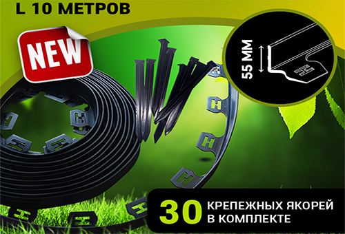 Пластиковый бордюр садовый черный КРОКУС L10000 Н55 + 30 якорей